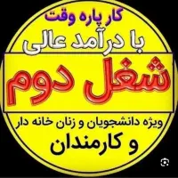 دعوت به همکاری مناسب کاردرمنزل