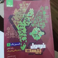 فرمول بیست فیزیک دهم، نو