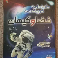 کتاب دانشنامهٔ کوچک من فضا و کیهان