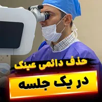 عمل چشم لیزیک لازک فمتولیزیک آستیگمات پیرچشمی|خدمات آرایشگری و زیبایی|تهران, صادقیه|دیوار