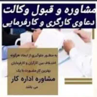 مشاوره تخصصی در حوزه قانون کار و تامین اجتماعی