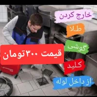 لوله بازکنی ارزان منصف 100٪تضمینی‌فنرزنی چاهبازکن