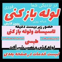 تاسیسات لوله باز کنی و لوله کشی طبسی|خدمات پیشه و مهارت|سبزوار, |دیوار