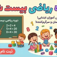 ریاضیتو بیست شو (20) ویژه سوم تا ششم دبستان