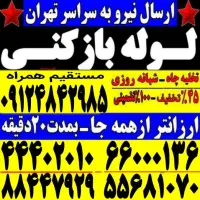 لوله بازکن فنرزن۴۰٪تخفیف فاضلاب فوری کل نقاط تهران