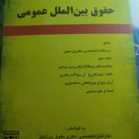 حقوق بین الملل عمومی نشر عدلیه