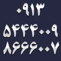 ۰۹۱۳.۵۴۴۴۰۰۹