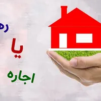 رهن و اجاره آپارتمان مسکونی