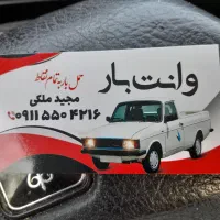 خدمات باربری با پیکان وانت