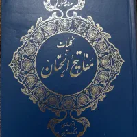 مفاتیح الجنان کامل