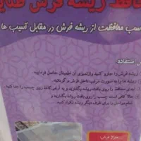 محافط ریشه فرش