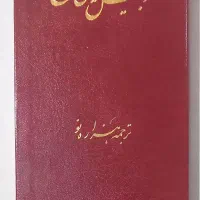 عهد جدید انجیل فارسی ترجمه هزاره نو چاپ هلند