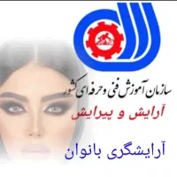 آموزشگاه فنی حرفه ای آرایشگر و پیرایشگر بانوان