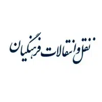 انتقالی ، جابه جایی معلم فرهنگی