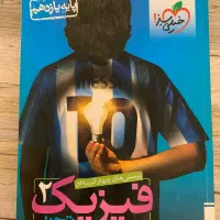 کتاب کمک درسی فیزیک یازدهم تجربی