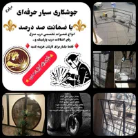 جوشکاری سیار،آهنگری جوشکارسیار،آهنگر،باضمانت