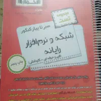 کتاب تست و درسنامه کنکور فنی کامپیوتر