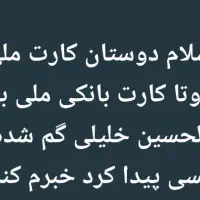 کارت ملی وبانکی