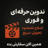 تدوین حرفهای و خفن - ویدیو،ریلز، یوتیوب، تبلیغاتی