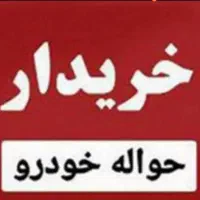 حواله خودرو خریدارم