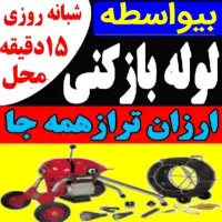 تخلیه چاه ولوله بازکنی ارزانترین قیمت بدون کثیف|خدمات پیشه و مهارت|ملایر, |دیوار