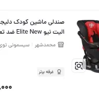 صندلی ماشین کودک ضدتعریق استفاده نشده