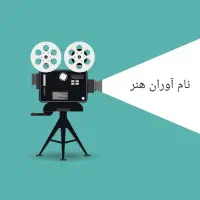 فراخوان علاقه مند بازیگری ترجیحا مبتدی