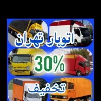 باربری حمل باراثاثیه منزل اسباب کشی30٪ تخفیف واقعی