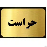 حراست متجمع تجاری و اداری