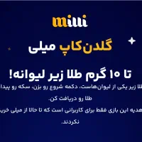 میلی گلد 226هزار|کارت هدیه و تخفیف|خوی, |دیوار