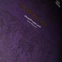 رمان / تاج دو قلو ها