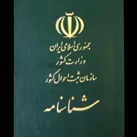 شناسنامه گمشده