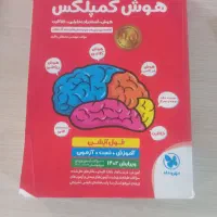 هوش کمپلکس پنجم و ششم