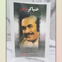 کتاب‌ فریدون فرخزاد (خنیاگر در خون)