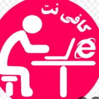 نیروی کار جهت کافی نت