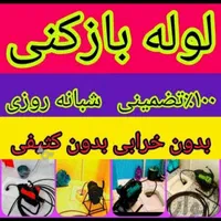 لوله بازکنی قنوات محلاتی جمکران شهرقائم کلهری آذر|خدمات پیشه و مهارت|قم, کلهری|دیوار