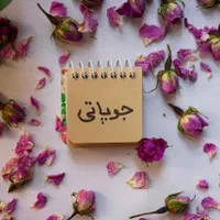 محصولات جوپاتی