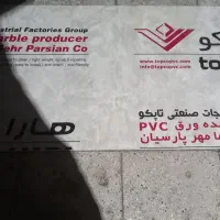 ورق PVCکه بهترین کیفیت رادربازارداره ۳میلیمتر|مصالح و تجهیزات ساختمان|قم, علی آباد|دیوار
