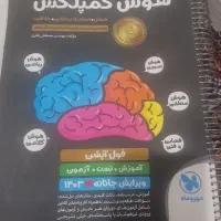 هوش کمپلکس و ایکیوسان پلاس نهم|کتاب و مجله آموزشی|قم, امامزاده ابراهیم|دیوار