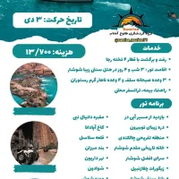 تور شاد ریلی دزفول شوش شوشتر ظرفیت 8 نفر