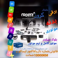 فروشگاه مجازعرضه/پخش قطعات،لوازم یدکی شرکت کروز+|قطعات یدکی و لوازم جانبی|خلخال, |دیوار