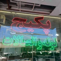 تابلو ال ای دی مغازه فروشی|فروشگاه و مغازه|قم, زنبیل آباد|دیوار
