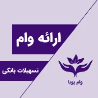 ارائه وام - وام یار