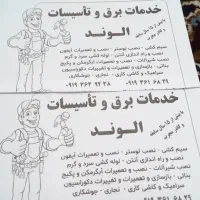 برقکار سیار شبانه روزی و تاسیسات الوند