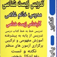 تدریس زیست /کنکور