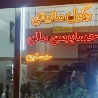 آموزش حسابداری و امور مالیاتی با اسنادواقعی و عملی