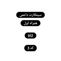 سیمکارت 912 کد 3