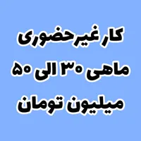 شغل انلاین غیرحضوری استخدام فوری