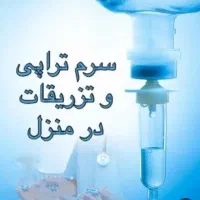 تزریقات درمنزل تمام نقاط پاکدشت