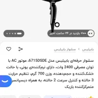 سشوار حرفه ای ایتالیایی babyliss compact pro 2400|آرایشی، بهداشتی، درمانی|شیراز, شهرک بهشتی|دیوار
